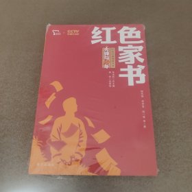 红色家书 红色经典阅读丛书