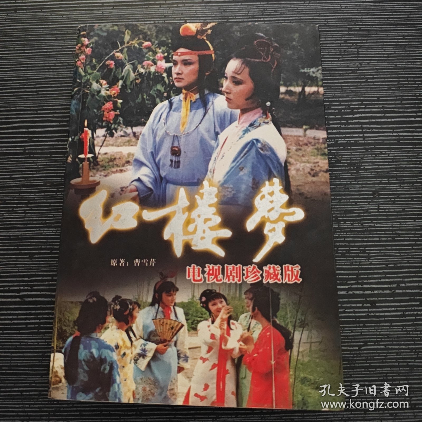 红楼梦 电视剧珍藏版