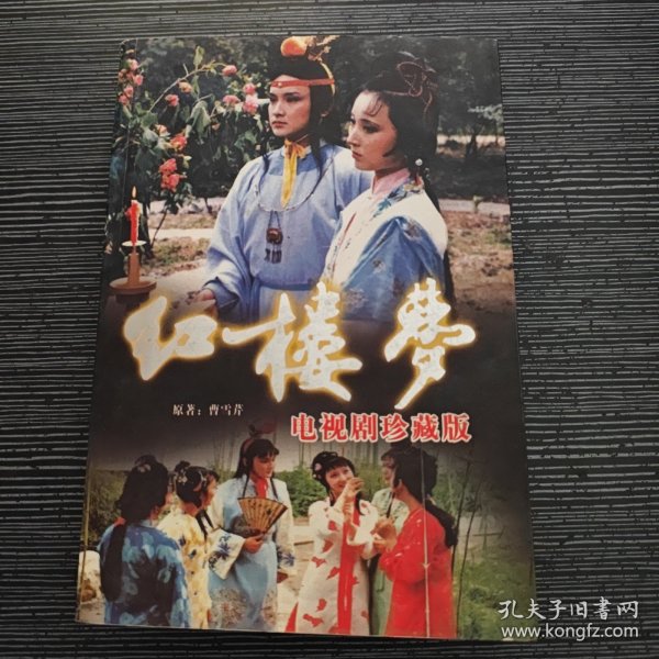 红楼梦 电视剧珍藏版