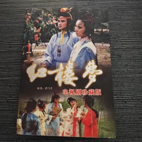 红楼梦 电视剧珍藏版