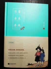 活着本来单纯：丰子恺散文漫画精品集