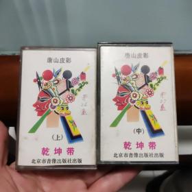 唐山皮影《乾坤带》磁带（上中两盘）