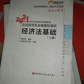 东奥初级会计2021 轻松过关1 经济基础下册