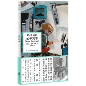 公平竞争 | 芬兰国宝级作家、“姆明” 之母托芙・扬松长篇小说代表作。以自己与伴侣的生活为原型的自传式小说，诠释 “创作与爱” 的人生信条