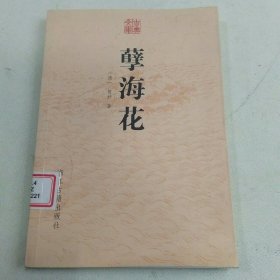 古典文库 孽海花