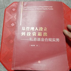 从管理人设立到投资退出：私募基金合规实务