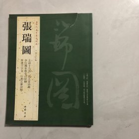 历代名家书法经典：张瑞图（8架）