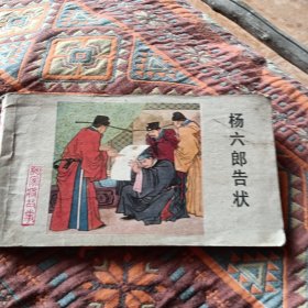 杨六郎告状，有折痕，1983年，品相如图