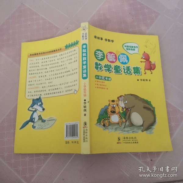 李毓佩数学童话集：小学低年级