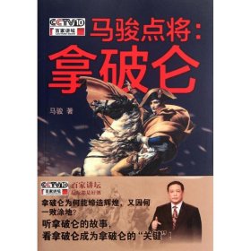 马骏点将：拿破仑