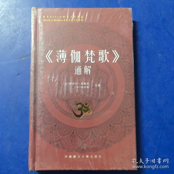 《薄伽梵歌》通解 ，伊萨玛·泰奥多,徐达斯 著 藏文古籍出版社，精装（全新带塑封）