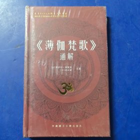 《薄伽梵歌》通解 ，伊萨玛·泰奥多,徐达斯 著 藏文古籍出版社，精装（全新带塑封）