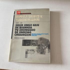 世界经济格局的变化与中国的金融创新