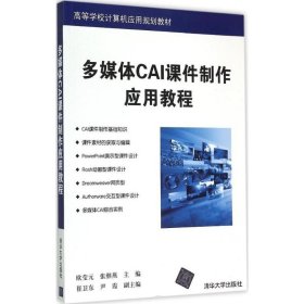 多媒体CAI课件制作应用教程