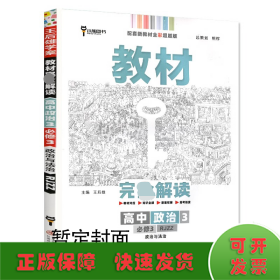 新教材 2021版王后雄学案教材完全解读 高中思想政治4 必修4 哲学与文化 人教版 王后雄高二政治