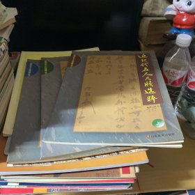 近现代名人尺牍选粹（上中下