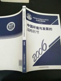 2006中国环境与发展国际合作委员会年度政策报告：中国环境与发展的战略转型（中文版）