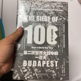 甲骨文丛书·布达佩斯之围：第二次世界大战中的一百天