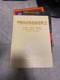 中国各民族原始宗教资料集成.傣族卷·哈尼族卷·景颇族卷·孟-高棉语族群体卷·普米族卷·珞巴族卷·阿昌族卷