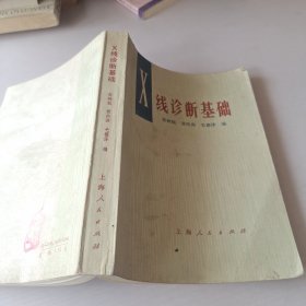 X线诊断学