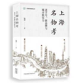 上海名物考：老字号、新品牌与城市软实力 东方出版中心 9787547323502 杨涤