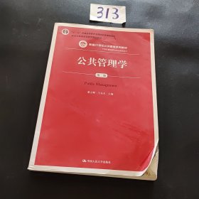 公共管理学（第二版）/新编21世纪公共管理系列教材