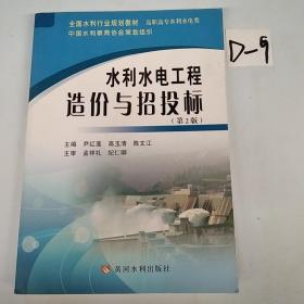 水利水电工程造价与招投标（第2版）