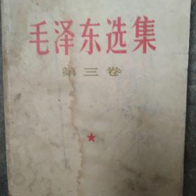 1967年毛泽东选集第三卷