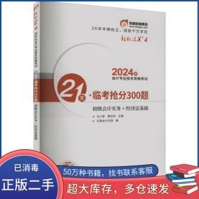 会计专业技术资格考试21天：临考抢分300题9787571437503马小新 黄洁洵北京科技2018-01-01