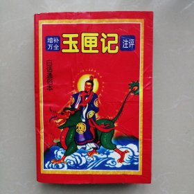 增补万全玉匣记注评 白话通俗本