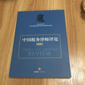 中国税务律师评论（第6卷）
