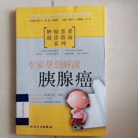 专家帮您解读胰腺癌