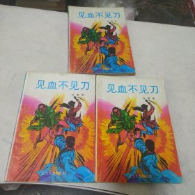 武侠 : 见血不见刀（全三册）