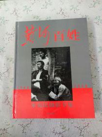 黄河百姓:朱宪民摄影专集(1968～1998)【签名本】