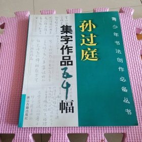 孙过庭集字作品五十幅