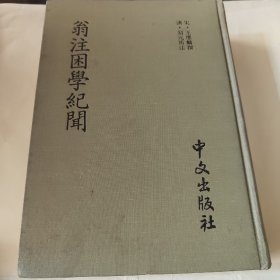 翁注困学纪闻 精装一厚册