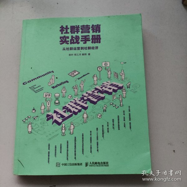 社群营销实战手册 从社群运营到社群经济