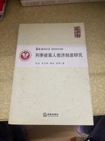 刑事被害人救济制度研究