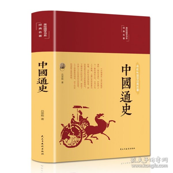 中国通史（布面精装彩图珍藏版美绘国学系列）