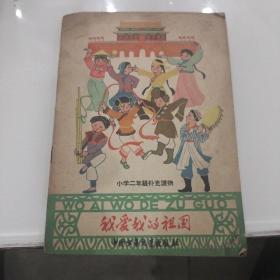 1959年初版：我爱我的祖国 全彩色 题材经典.印刷精美.色彩鲜艳