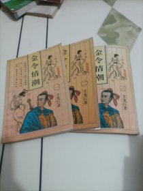 古龙武侠小说：金令情潮（一二三）