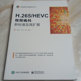 H.265/HEVC――视频编码新标准及其扩展