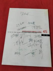 中央美术学院附中建校四十五周年 1953——1998【赵志田，赵宝林等15个人签名】看图片【带同学通录】