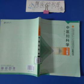 普通高等教育十五国家级规划教材·新世纪全国高等中医药院校规划教材：中医妇科学习题集