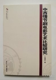 中西情节剧电影艺术比较研究