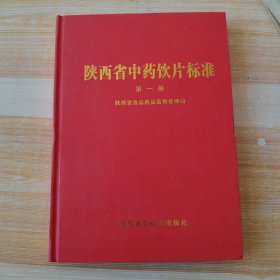 陕西省中药饮片标准.第一册