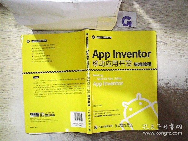 App Inventor移动应用开发标准教程