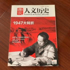 人文历史：1947年大转折