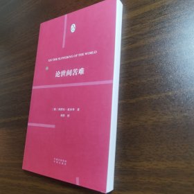 现货正版 伟大的思想17论世间苦难 德：阿图尔叔本华 著 刘彤 译 中译出版社