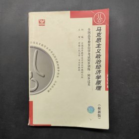 全国高等教育自学考试同步训练·同步过关·公共课类,灯思,马克思主义政治经济学原理